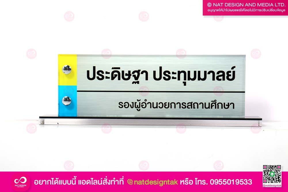 ป้ายชื่อตั้งโต๊ะ รองผู้อำนวยการ