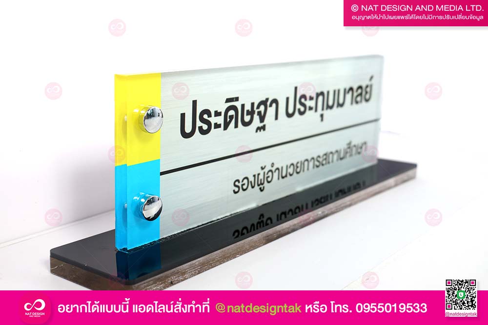 ป้ายชื่อตั้งโต๊ะ รองผู้อำนวยการ