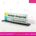 ป้ายชื่อตั้งโต๊ะอะคริลิค