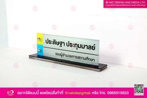 ป้ายชื่อตั้งโต๊ะอะคริลิค