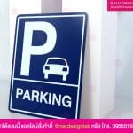 ป้ายที่จอดรถ สำหรับลู