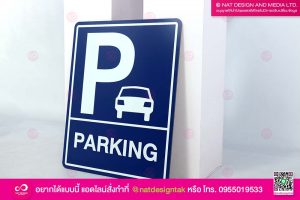ป้ายที่จอดรถ สำหรับลู