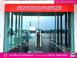 ป้ายบริษัทไฮเวย์