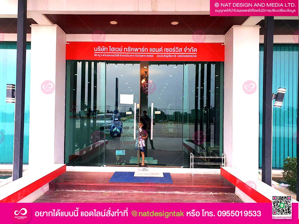 ป้ายบริษัทไฮเวย์