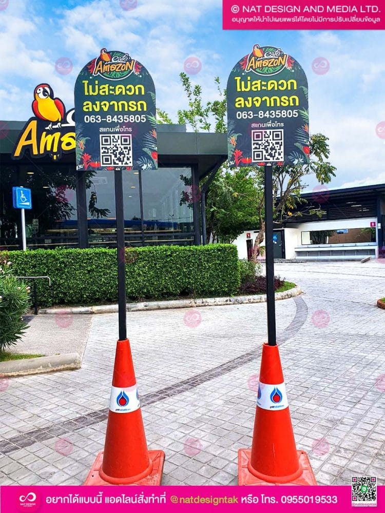 ป้ายไม่สะดวกลงจากรถ