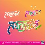 ฟอนต์ ตัวอักษรวันสงกรานต์ 2565