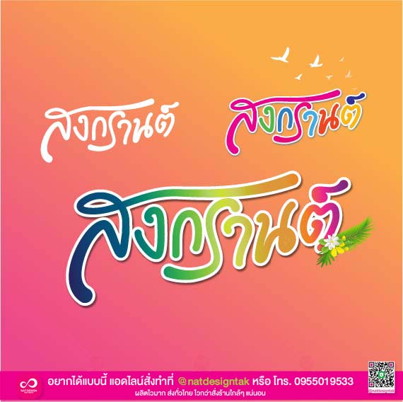 ฟอนต์ตัวอักษรวันสงกรานต์ 2565