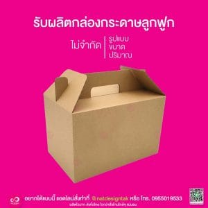 กล่องกระดาษลูกฟูก boxed Food กล่องใส่อาหาร