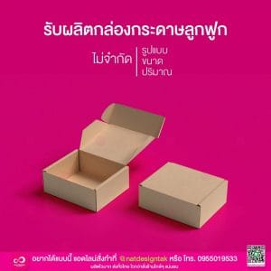 กล่องกระดาษลูกฟูก รุ่น Foldingbox