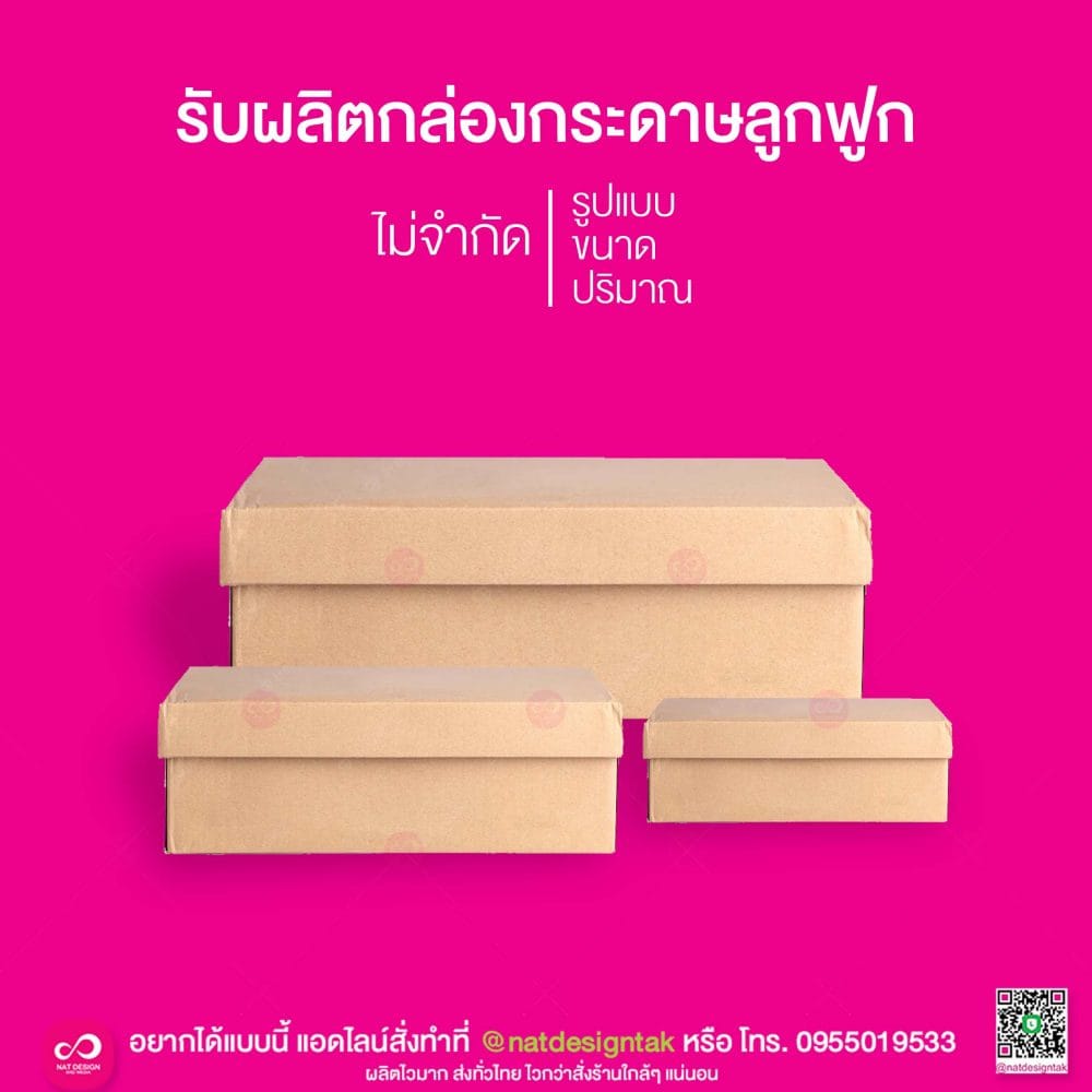 กล่องกระดาษลูกฟูก รุ่น แยกฝาปิดบน