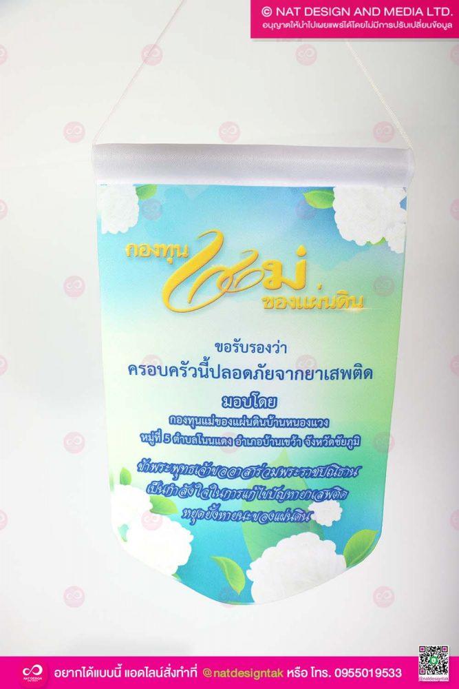 ธงผ้า กองทุนแม่ของแผ่นดิน