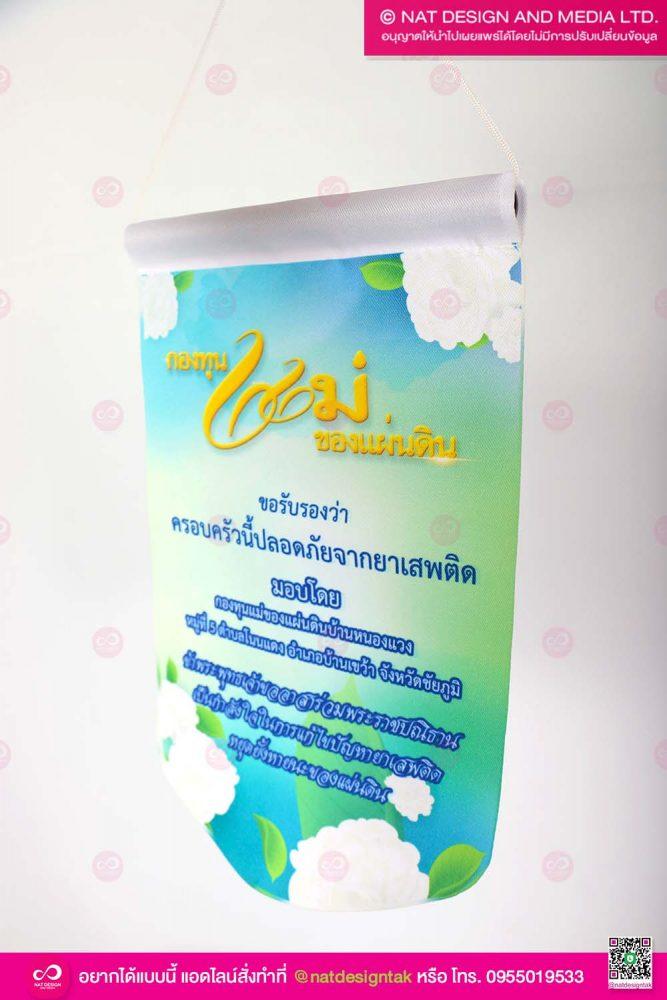 ธงผ้าพิมพ์ลาย พร้อมห่วงสำหรับใส่เชือก