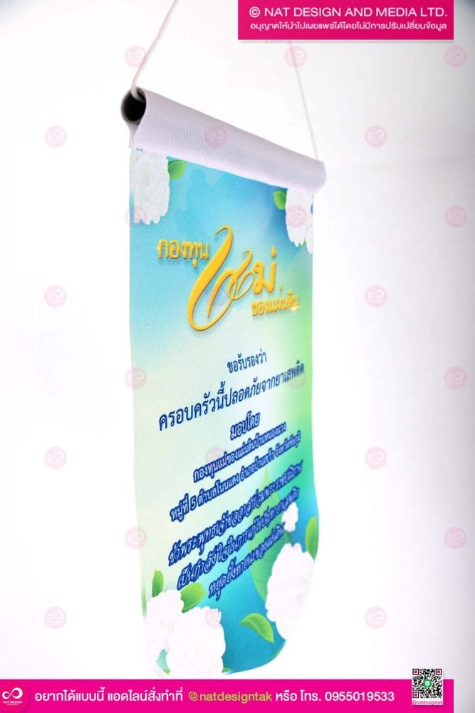 ธงผ้า กองทุนแม่ของแผ่นดิน