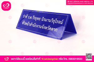 ป้ายตั้งโต๊ะทำงาน