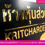 ป้ายบริษัท กฤต 888