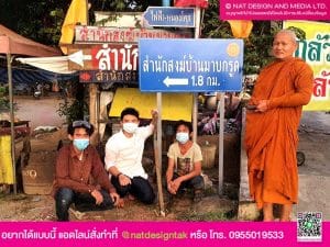 ป้ายบอกทาง สำนักสงฆ์
