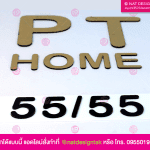 ป้ายบ้านเลขที่ พร้อมตัวอักษร