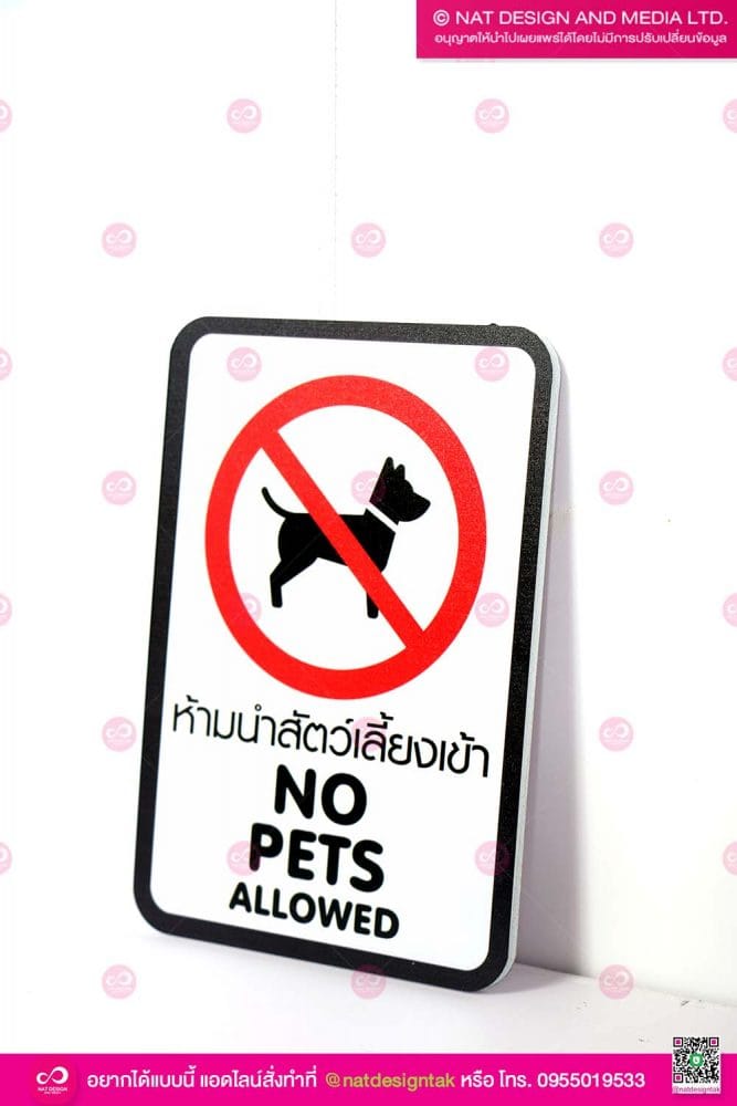 ป้ายห้ามสัตว์เลี้ยงเข้า