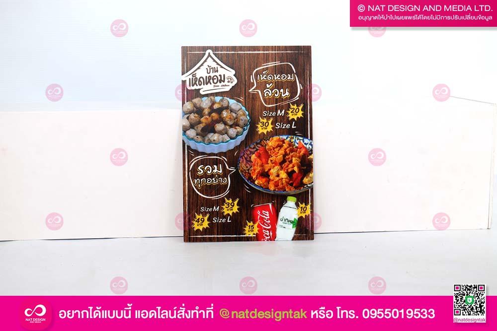 ป้ายเมนูบ้านเห็ดหอม