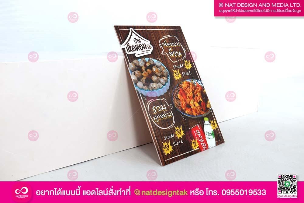ป้ายเมนูบ้านเห็ดหอม