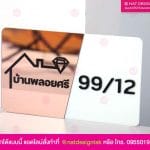 ป้ายบ้านเลขที่ พลายศรี