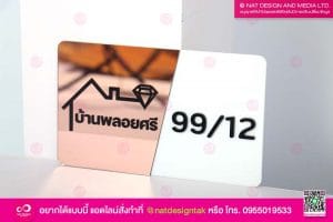 ป้ายบ้านเลขที่ พลายศรี