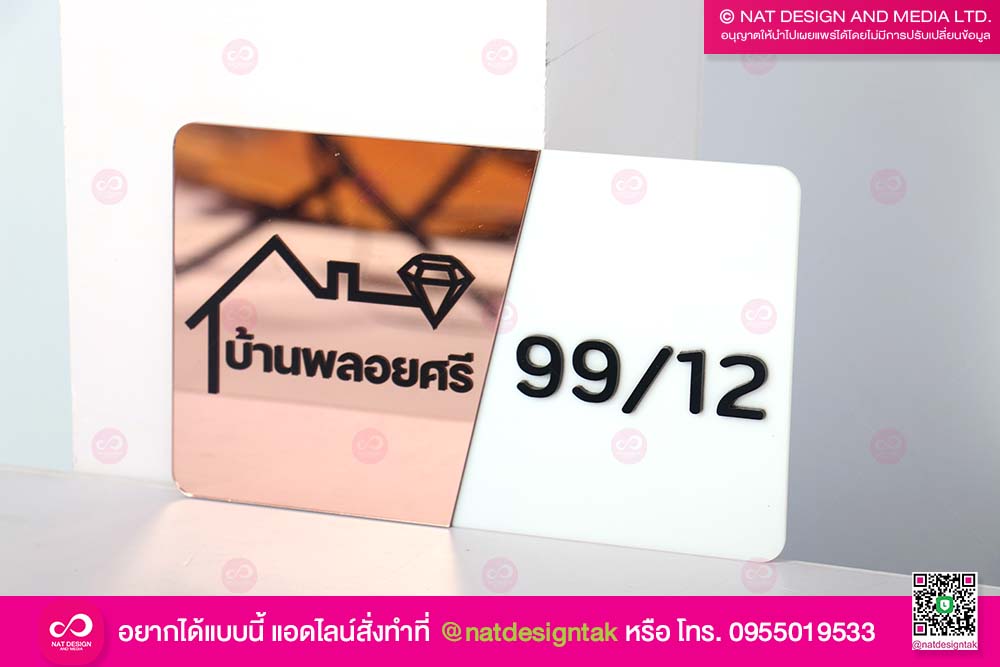 ป้ายบ้านเลขที่ บ้านพลอยศรี