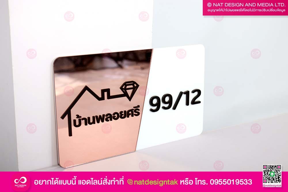 ป้ายเลขที่บ้าน