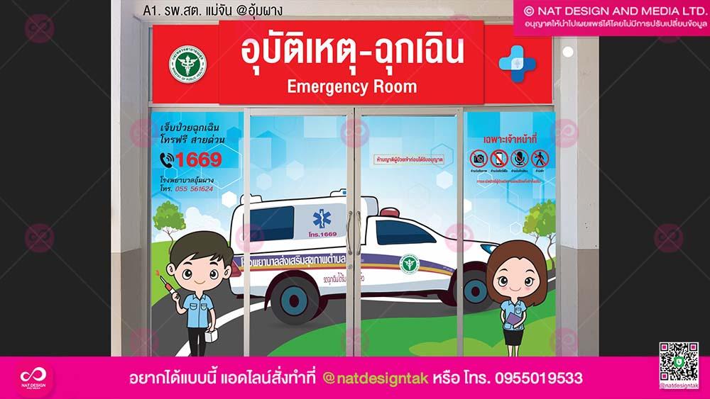 สติ๊กเกอร์ห้องฉุกเฉิน