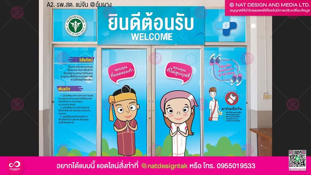 รพ.สต.แม่จัน