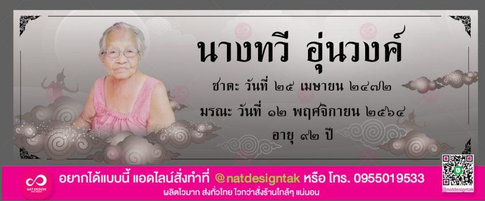 ป้ายไวนิลงานศพ