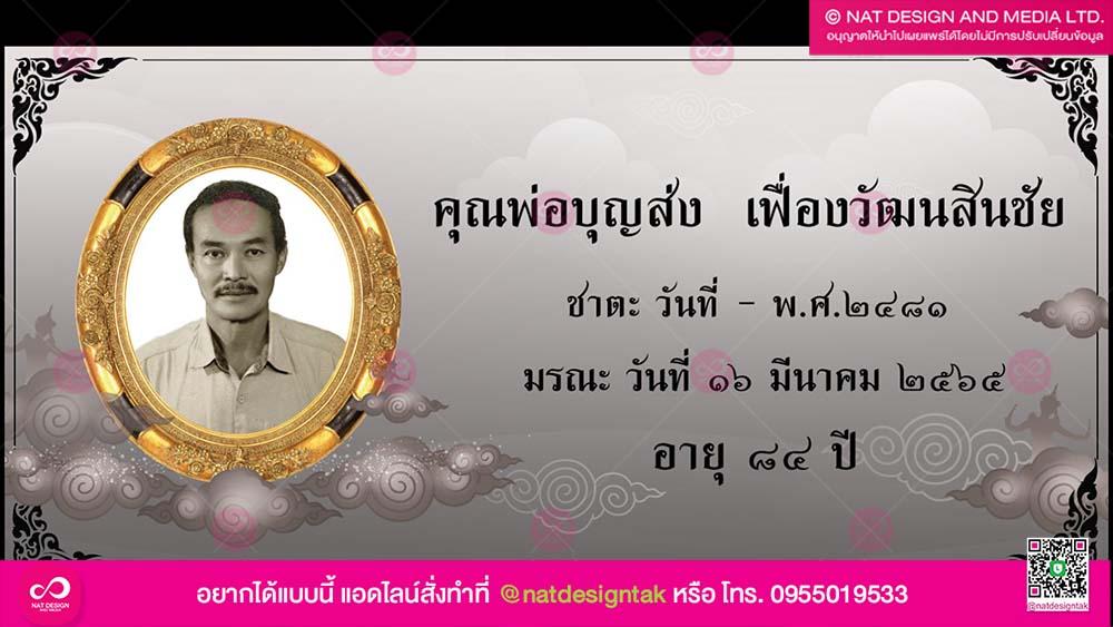 ป้ายไวนิลงานศพ