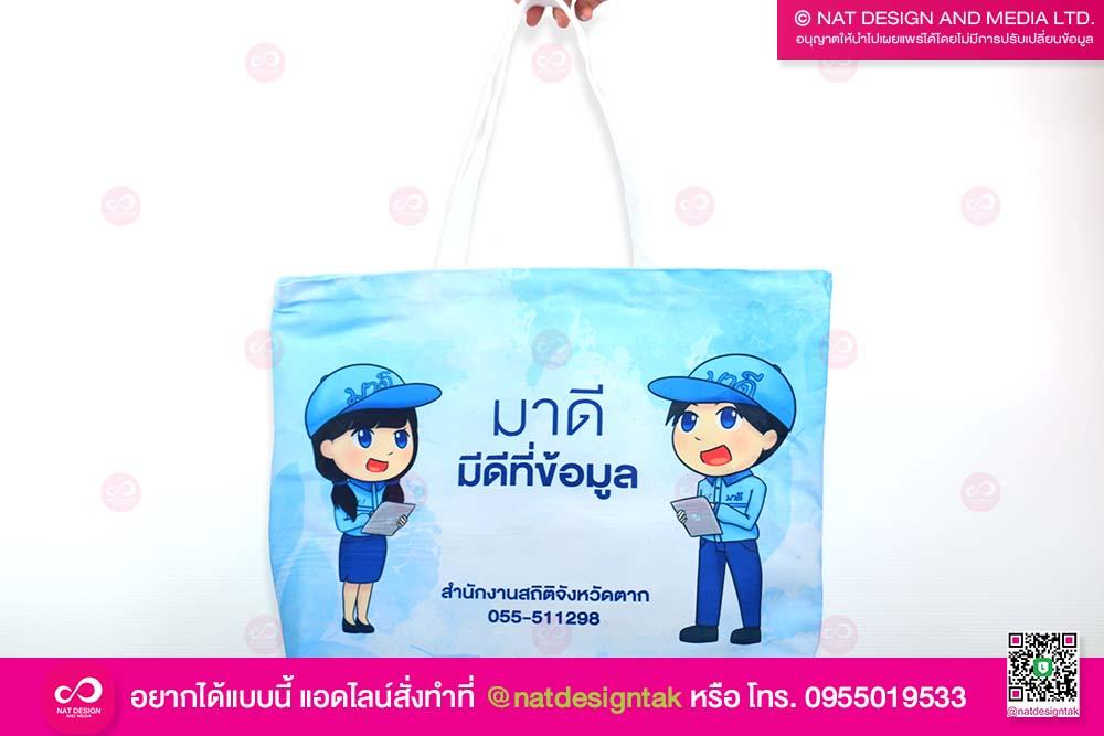 กระเป๋าผ้าสำนักงานสถิติจังหวัด