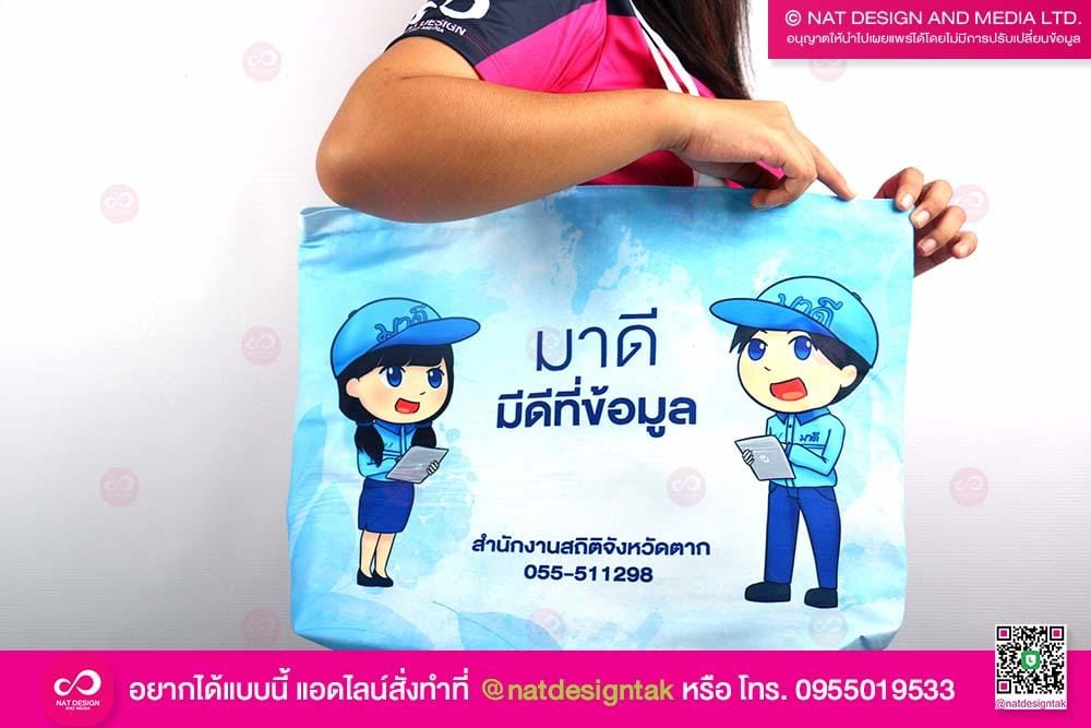กระเป๋าผ้า สำนักงานสถิติจังหวัด