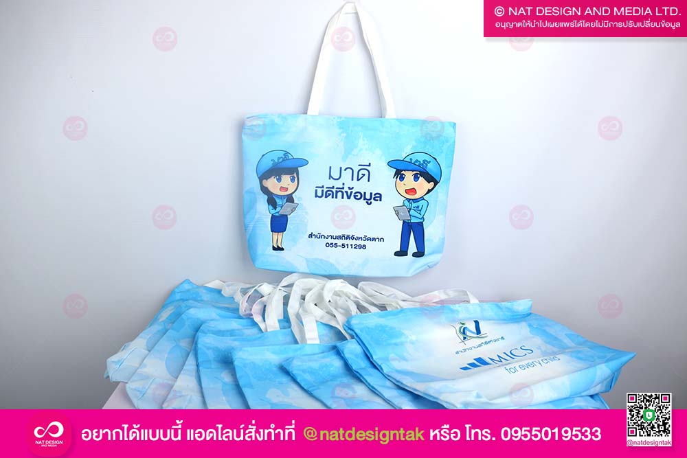 กระเป๋าผ้า สำนักงานสถิติจังหวัด