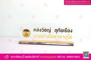 ป้ายชื่อตั้งโต๊ะ premium
