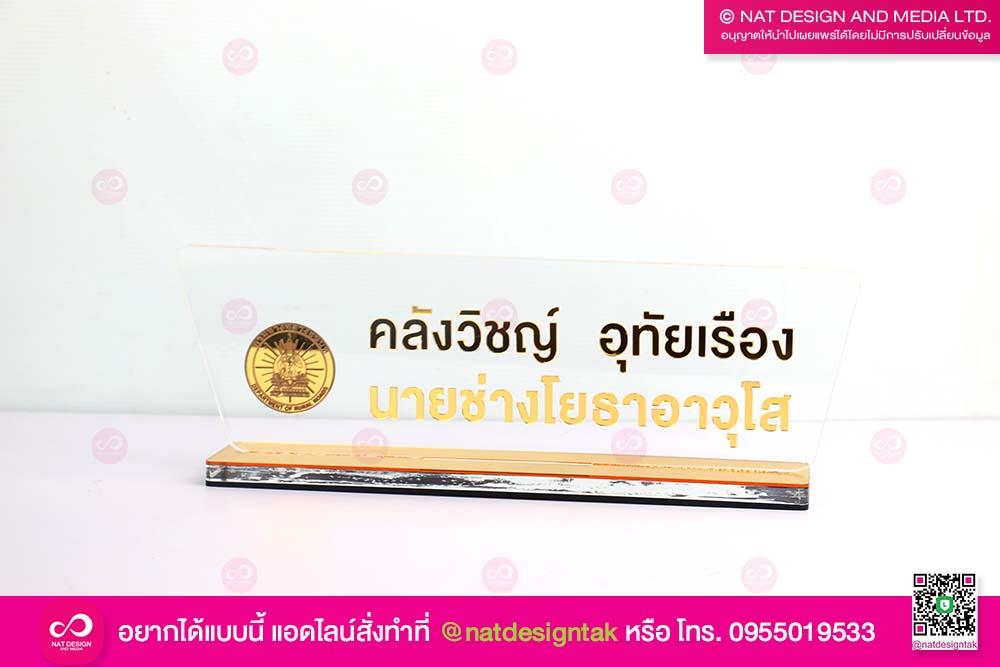 ป้ายชื่อตั้งโต๊ะ premium