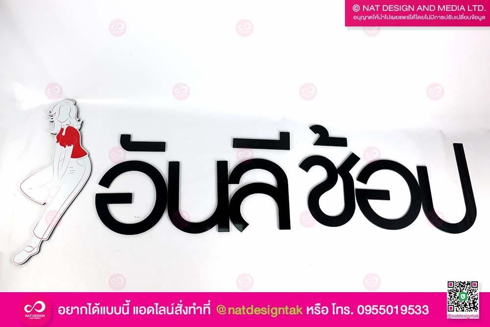 ป้ายชื่อร้าน อันลีช้อป