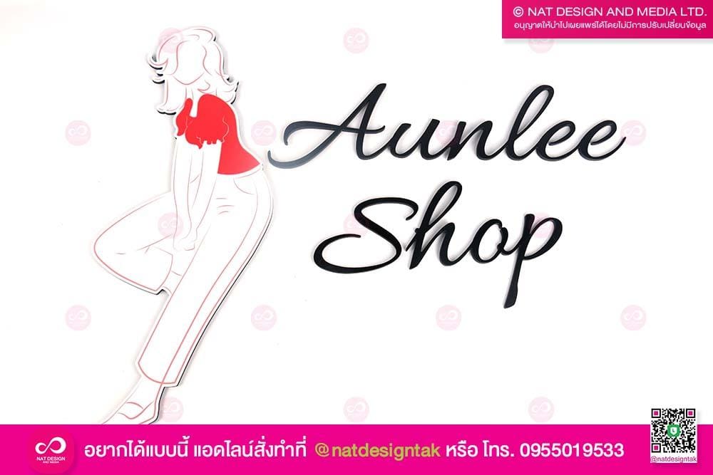 ป้ายชื่อร้าน อันลีช้อป 