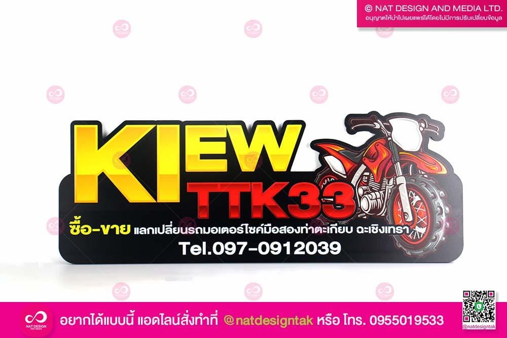 ป้ายชื่อร้าน แลกเปลี่ยนรถ