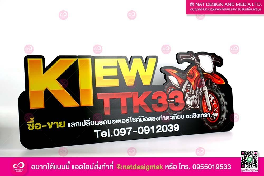 ป้ายชื่อร้าน แลกเปลี่ยนรถ