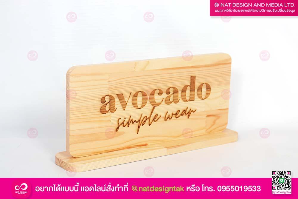ป้ายตั้งโต๊ะไม้ เลเซอร์