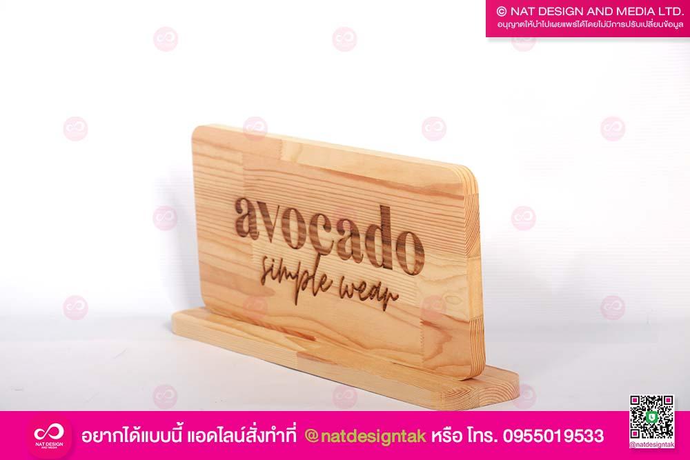 ป้ายตั้งโต๊ะไม้ เลเซอร์