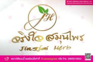 ป้ายติดตัวอักษร จริงใจ สมุนไพร