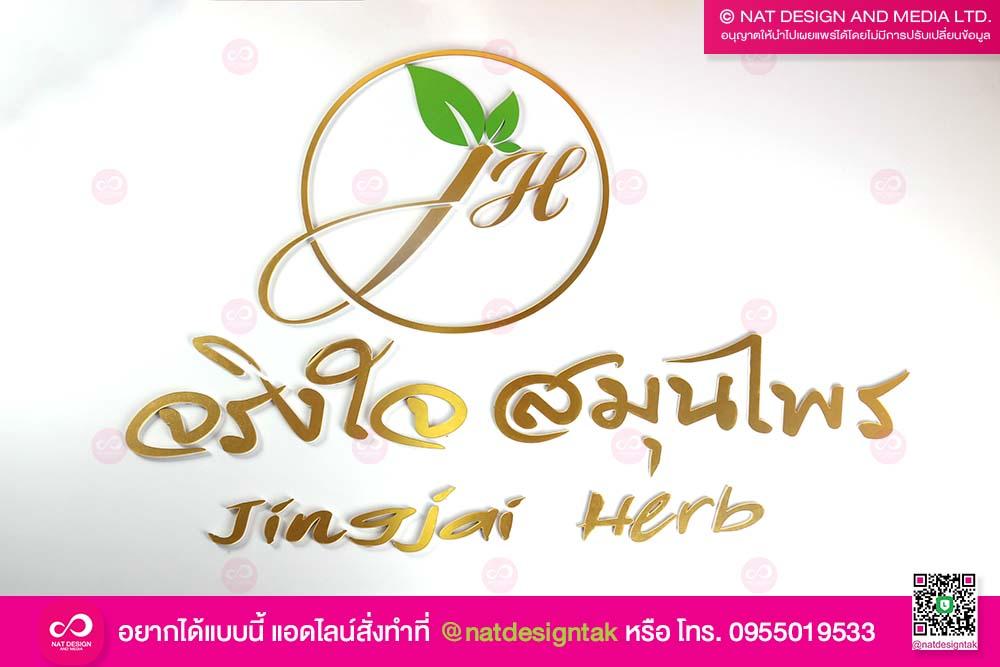 ป้ายติดตัวอักษร จริงใจ สมุนไพร