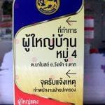 ป้ายที่ทำการผู้ใหญ่บ้าน
