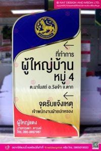 ป้ายที่ทำการผู้ใหญ่บ้าน