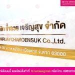 ป้ายบริษัท ร่ำรวย เจริญสุข