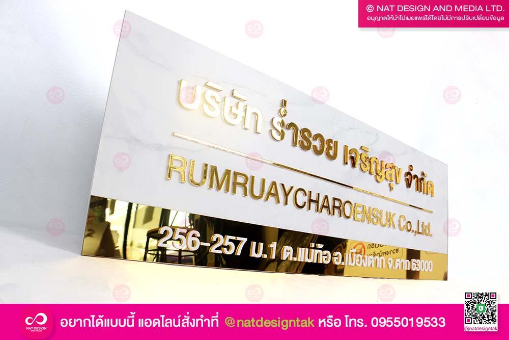 ป้ายบริษัท ร่ำรวย เจริญสุข