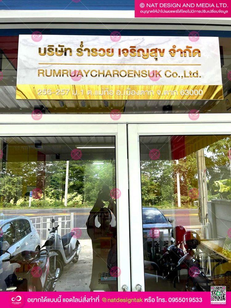 ป้ายบริษัท ร่ำรวย เจริญสุข